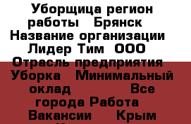 Уборщица(регион работы - Брянск) › Название организации ­ Лидер Тим, ООО › Отрасль предприятия ­ Уборка › Минимальный оклад ­ 32 000 - Все города Работа » Вакансии   . Крым,Каховское